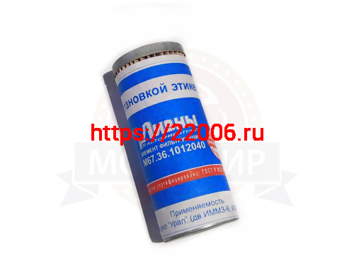 Фильтр масляный М67-36.1012040  Урал (Ливны) ЗАВОД!