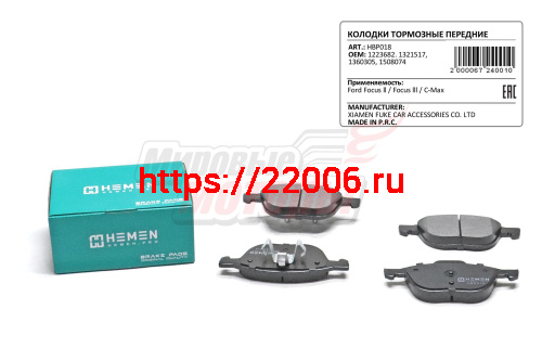 Колодки торм. перед. Ford Focus ll, Focus lll, C-Max (HBP018) Колодки торм. перед. Ford Focus ll, Focus lll, C-Max (HBP018)